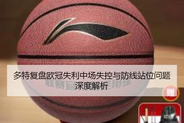 多特复盘欧冠失利中场失控与防线站位问题深度解析