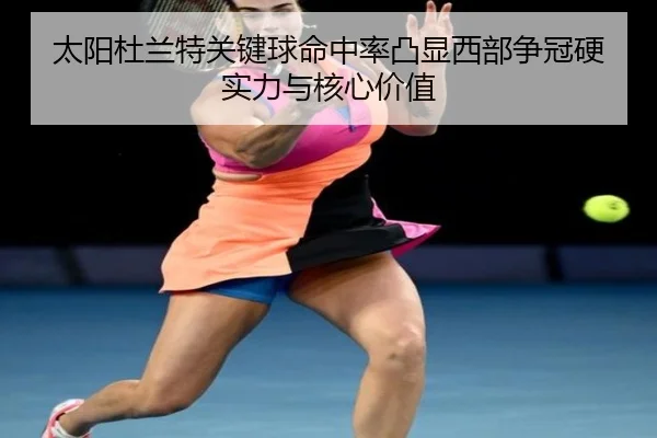 太阳杜兰特关键球命中率凸显西部争冠硬实力与核心价值