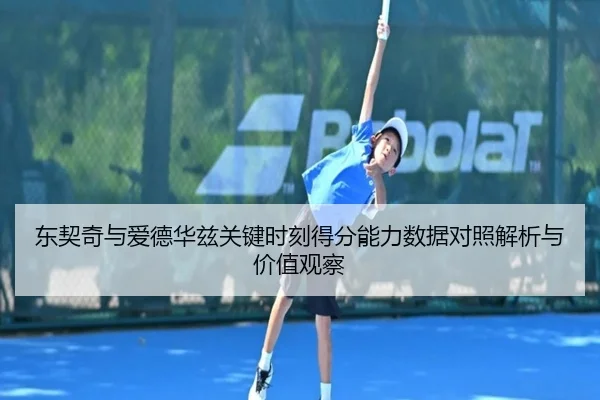 东契奇与爱德华兹关键时刻得分能力数据对照解析与价值观察