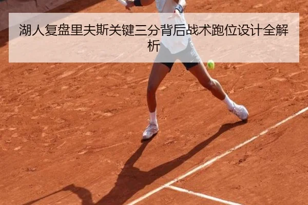 湖人复盘里夫斯关键三分背后战术跑位设计全解析