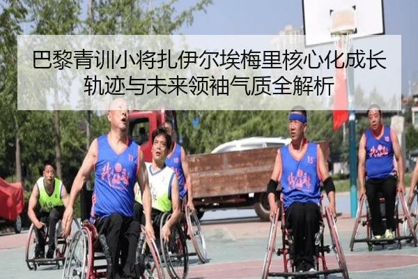 巴黎青训小将扎伊尔埃梅里核心化成长轨迹与未来领袖气质全解析
