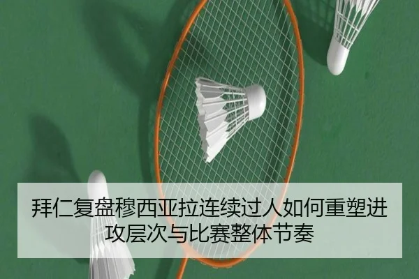 拜仁复盘穆西亚拉连续过人如何重塑进攻层次与比赛整体节奏