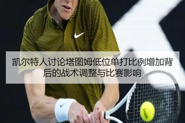 凯尔特人讨论塔图姆低位单打比例增加背后的战术调整与比赛影响
