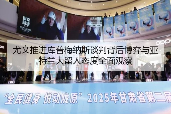 尤文推进库普梅纳斯谈判背后博弈与亚特兰大留人态度全面观察
