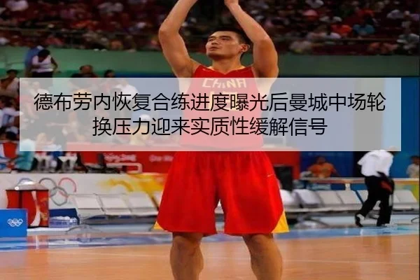 德布劳内恢复合练进度曝光后曼城中场轮换压力迎来实质性缓解信号
